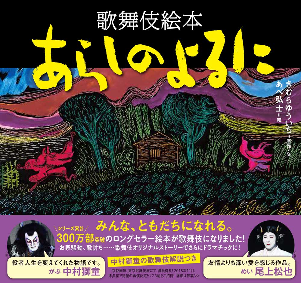 獅童が語る、博多座『あらしのよるに』｜歌舞伎美人