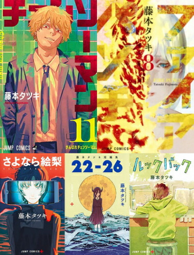 楽天市場】[新品]藤本タツキセット (全35冊) 全巻セット : 漫画全巻
