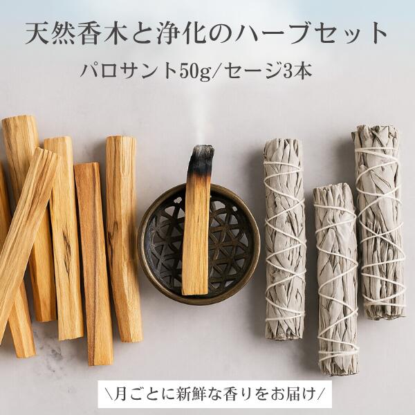 楽天市場】パロサント ホワイトセージ セット スティック オーガニック