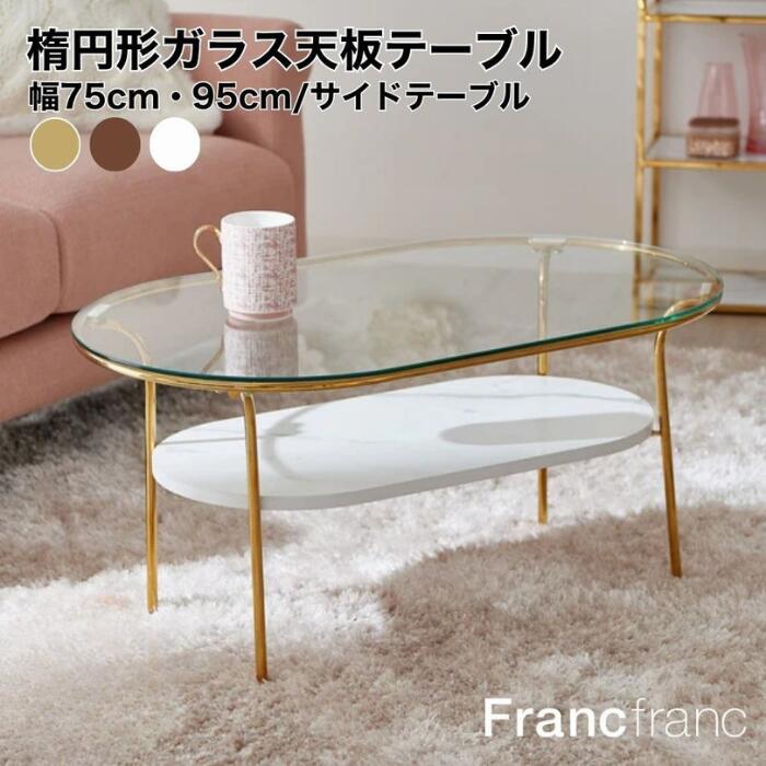 Francfrancガラステーブル リビングをモダンな空間に演出するコーヒーテーブル | Francfranc