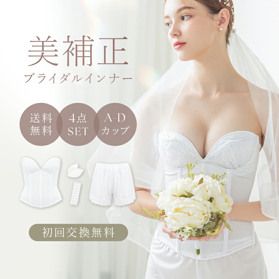 楽天市場】美フォルム ブライダルインナーの通販