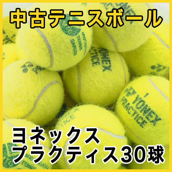 楽天市場】【中古 テニスボール】ヨネックス プラクティス 30球パック