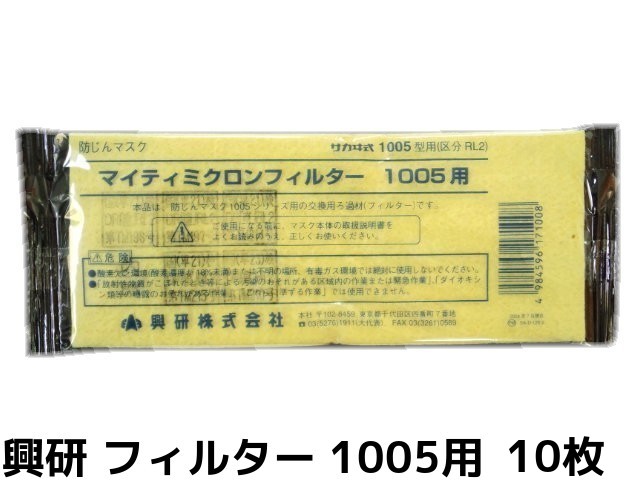 楽天市場】興研 マイティミクロンフィルター 1005用 150枚入の通販