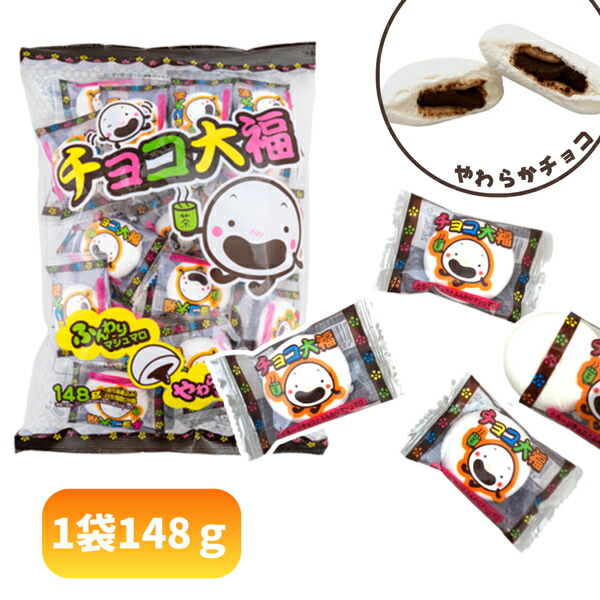 楽天市場】やおきん チョコ大福 [1袋 148g入] 【駄菓子 お菓子