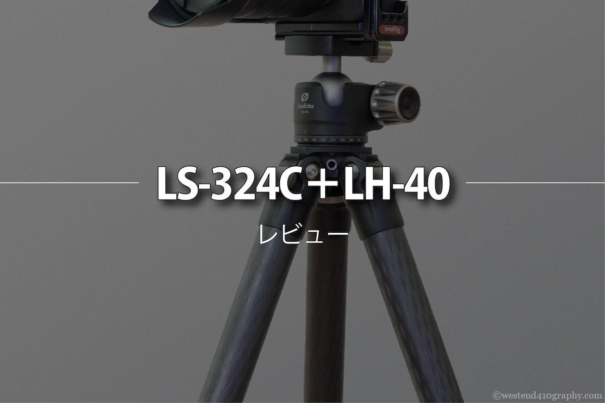 Leofoto三脚】LS-324C + LH-40の使用感とレビュー | フォトとも