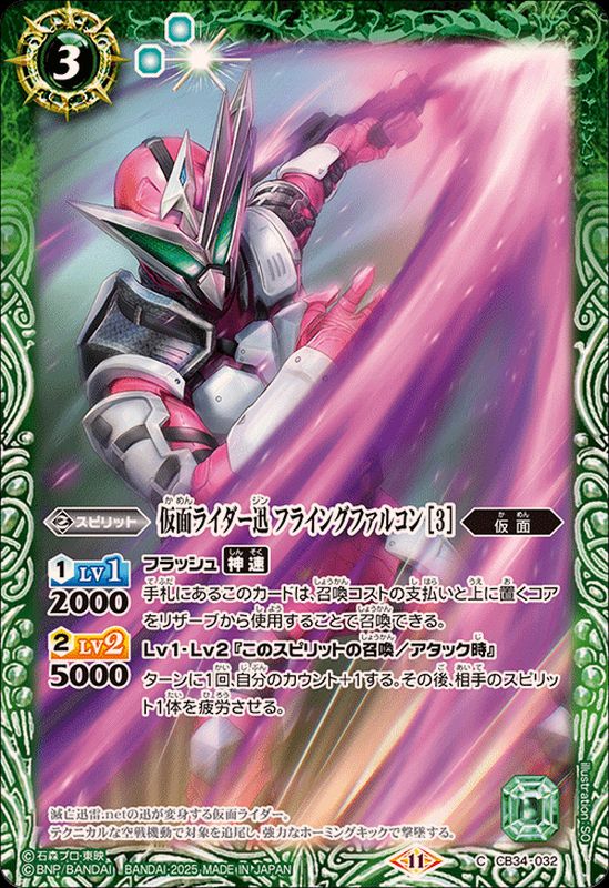 2025/11)仮面ライダー迅フライングファルコン[3]【C】{CB34-032}《緑