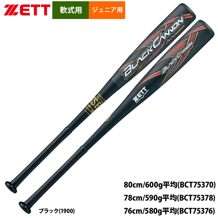 即日出荷 ZETT ゼット ジュニア用 少年野球 軟式バット ブラック