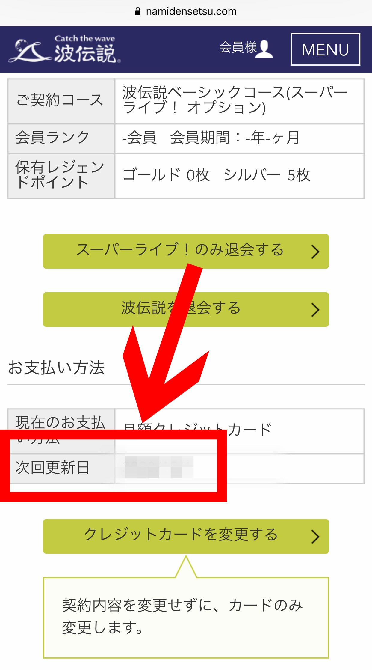 波伝説 ヘルプ お支払い方法を変更するには？