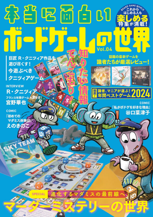 ボードゲーム誌『本当に面白いボードゲームの世界 Vol.04』好評発売中