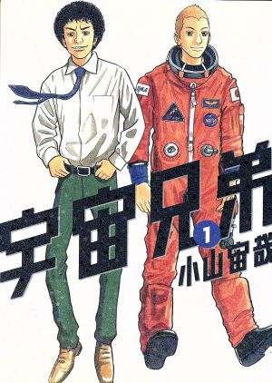 コミック全巻セット・まとめ買い】宇宙兄弟(1～45巻)セット | ブック