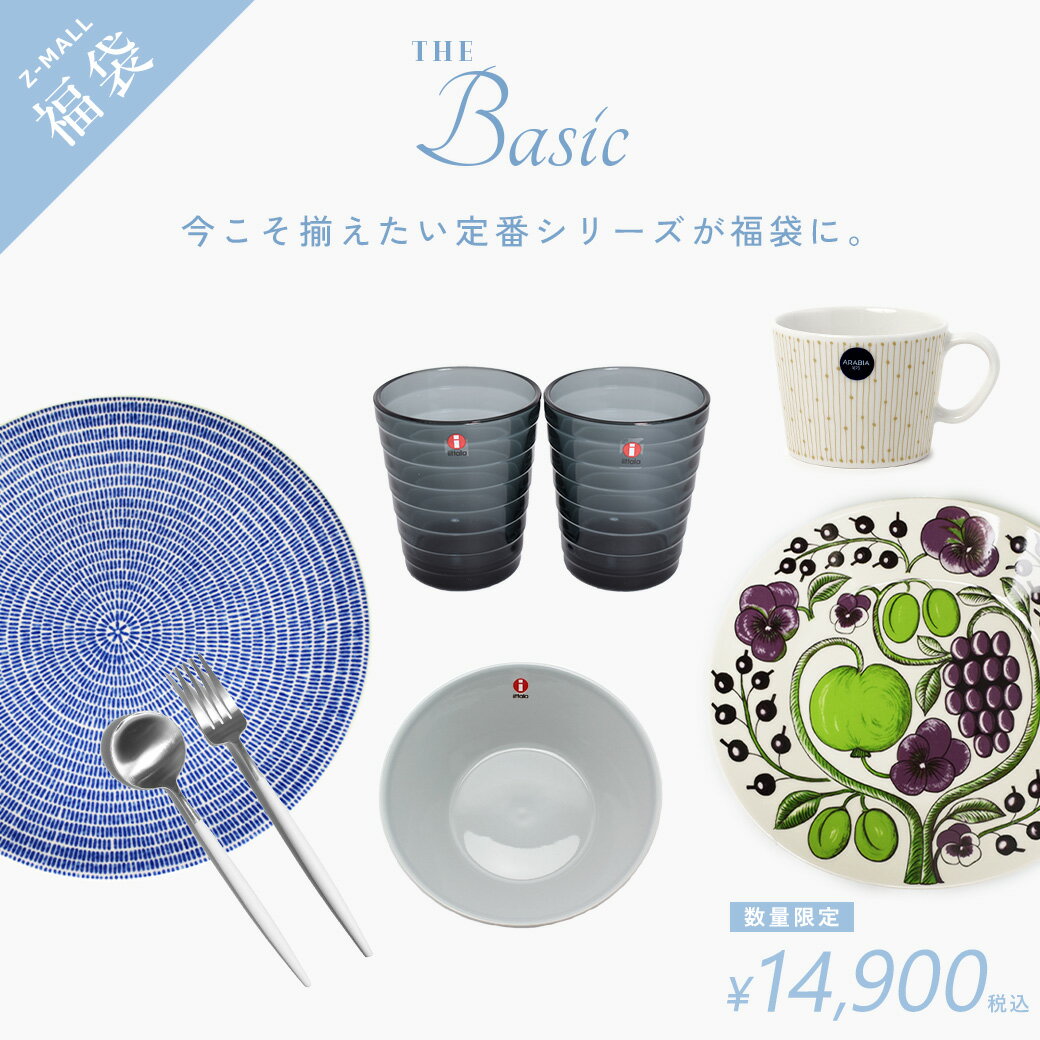 イッタラ・アラビアがお得！北欧食器「梅雨スペシャル福袋」Z-MALLから
