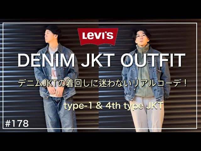 LEVIS】Gジャンコーディネート／1st TYPE・4th TYPEで着回ししてみまし