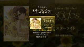 🌼大空スバル 1st Album Pleiades 好評発売中しゅば！🌼 #hololive