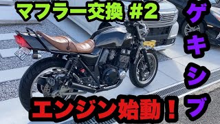カスタム日記】#5 ZRX400 マフラー交換！遂にエンジン始動！ トラブル