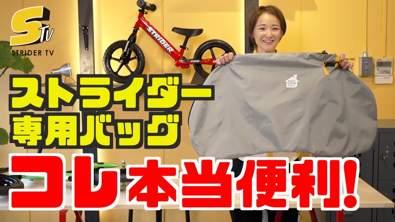 屋内保管】ストライダー スポーツモデル 箱とキャリーバッグ付属 屋内