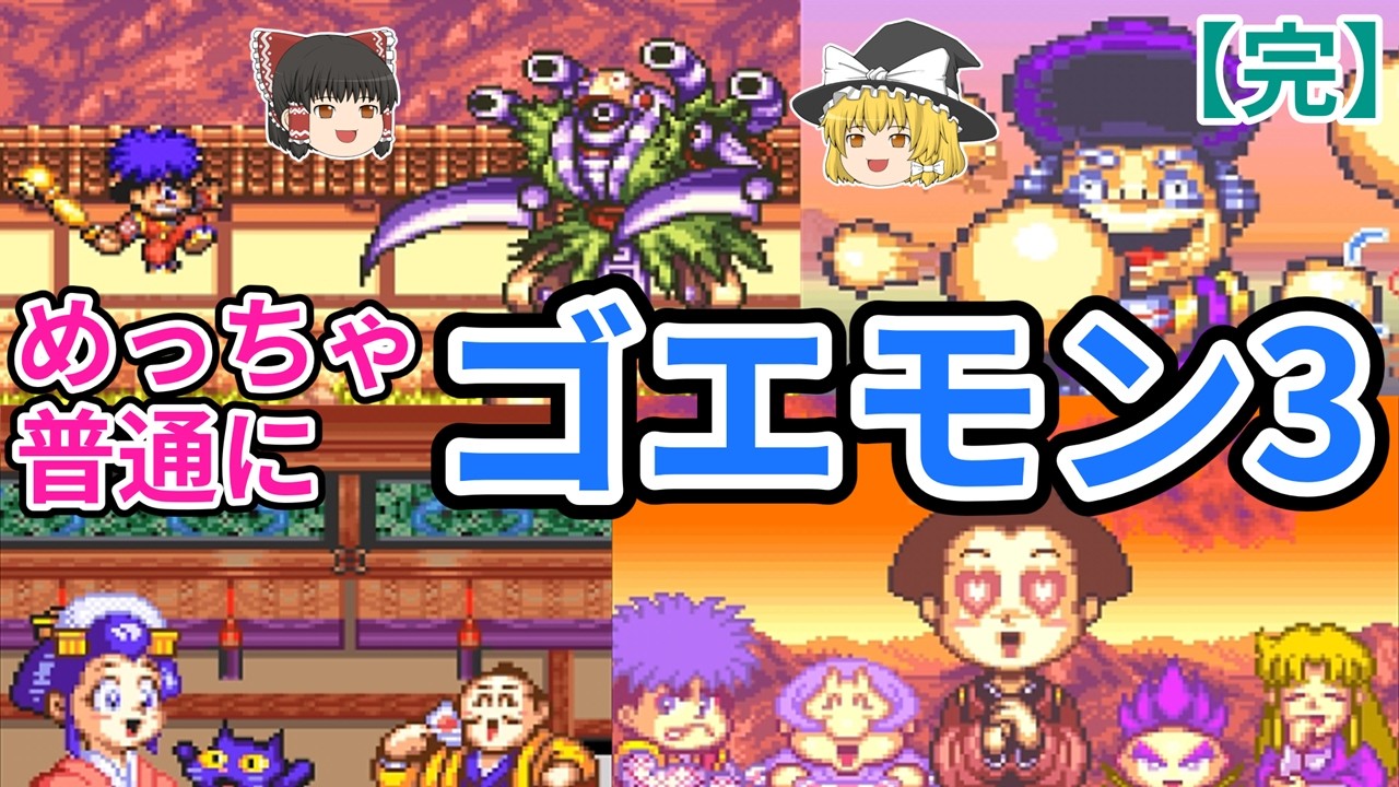 Goemon 3 [Complete] Commentary - YouTube