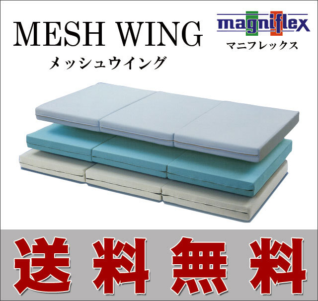 メッシュウイング｜マニフレックス｜激安｜通販｜シングルロングサイズ