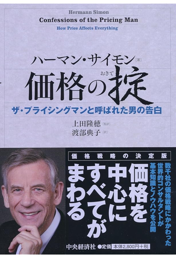 Amazon.co.jp: 価格戦略論 : ヘルマン サイモン, ロバート J.ドーラン