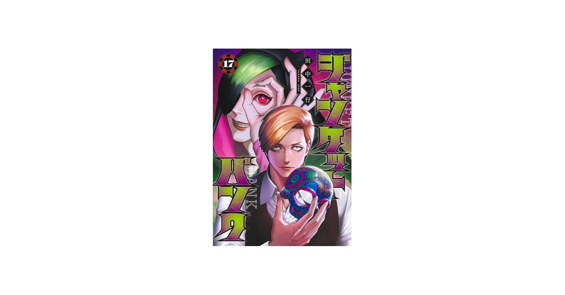 ジャンケットバンク コミック 1-17巻セット | 田中一行 |本 | 通販