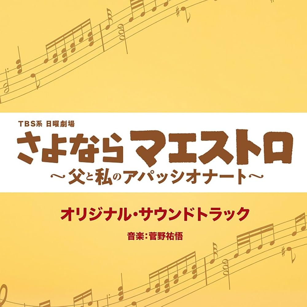 Amazon.co.jp: TBS系 日曜劇場「さよならマエストロ～父と私の