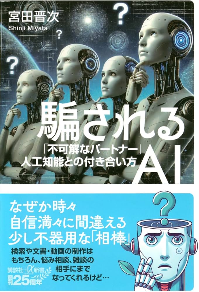 Amazon.co.jp: 騙されるAI 「不可解なパートナー」人工知能との