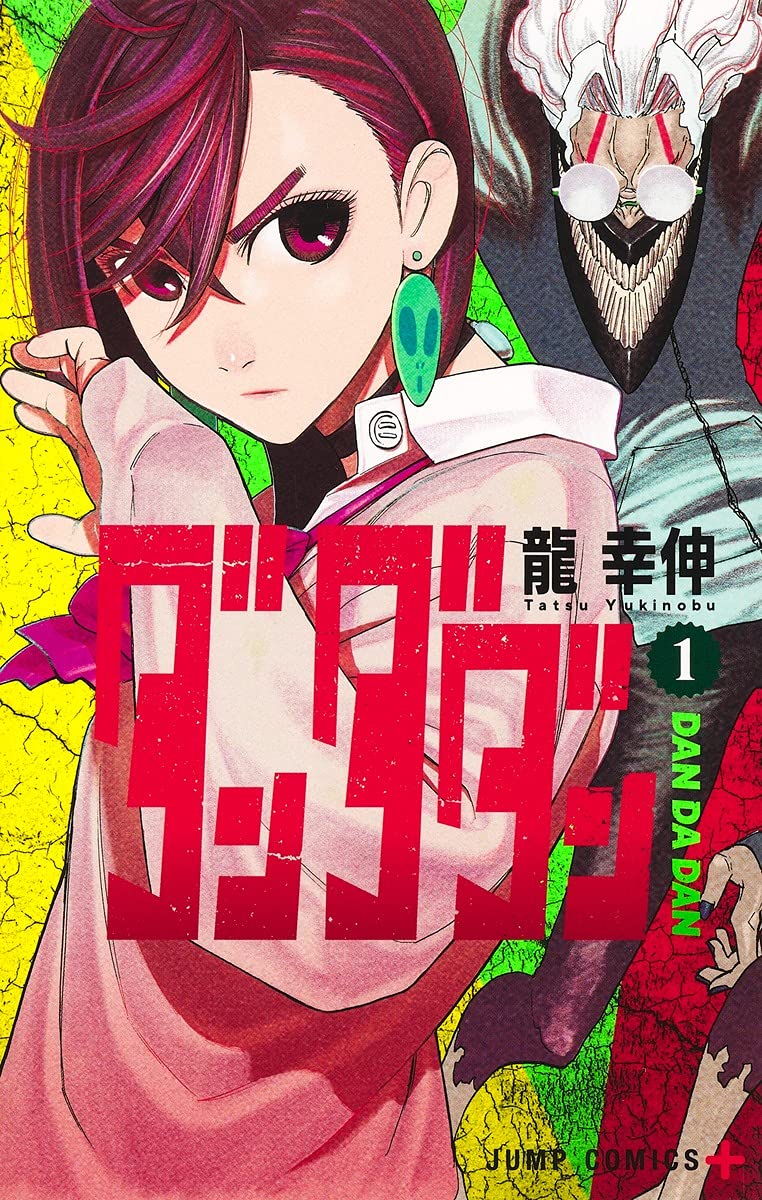 ダンダダン 1 (ジャンプコミックス) | 龍 幸伸 |本 | 通販 | Amazon