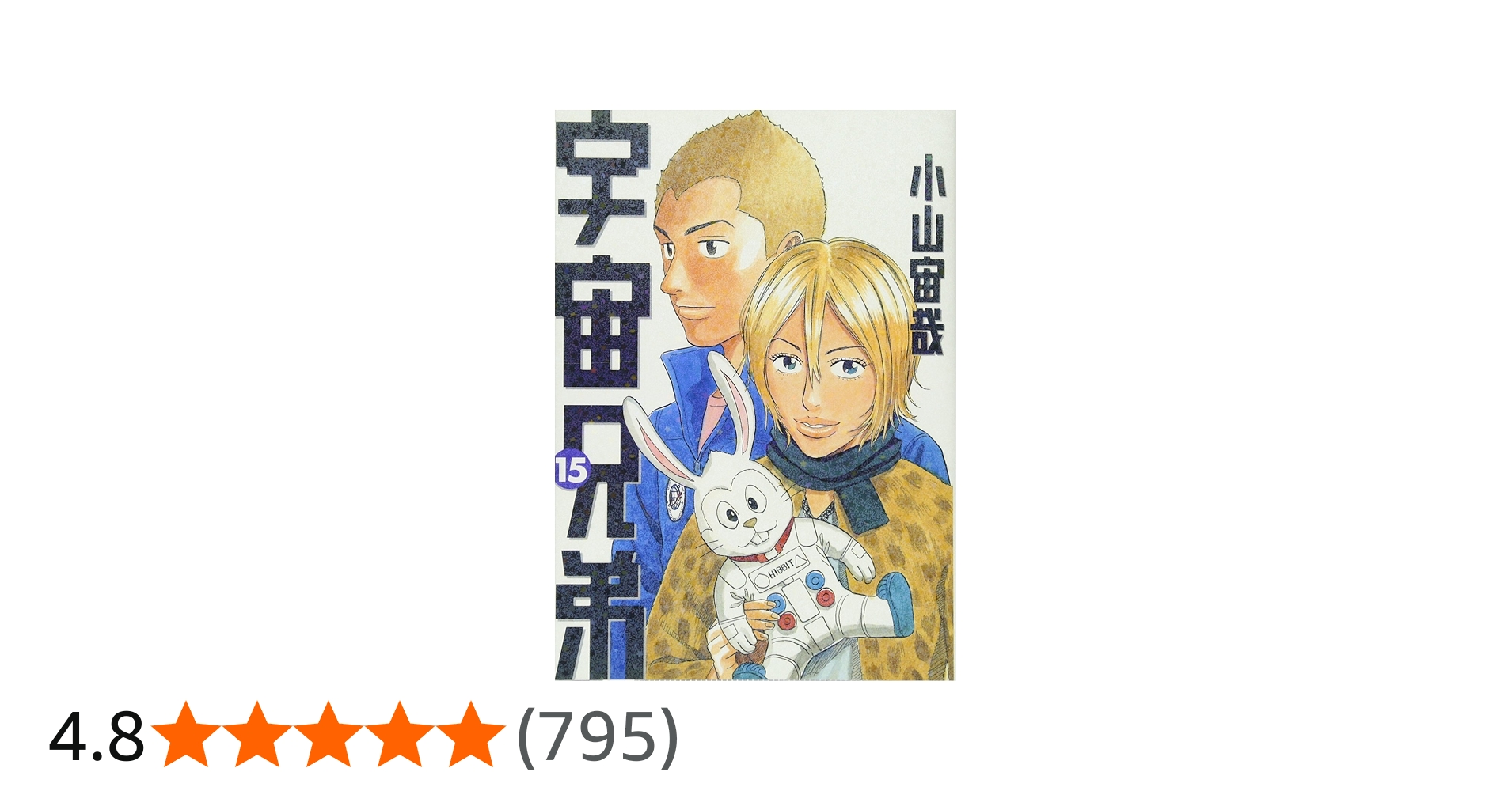 宇宙兄弟(15) (モーニングKC) | 小山 宙哉 |本 | 通販 | Amazon