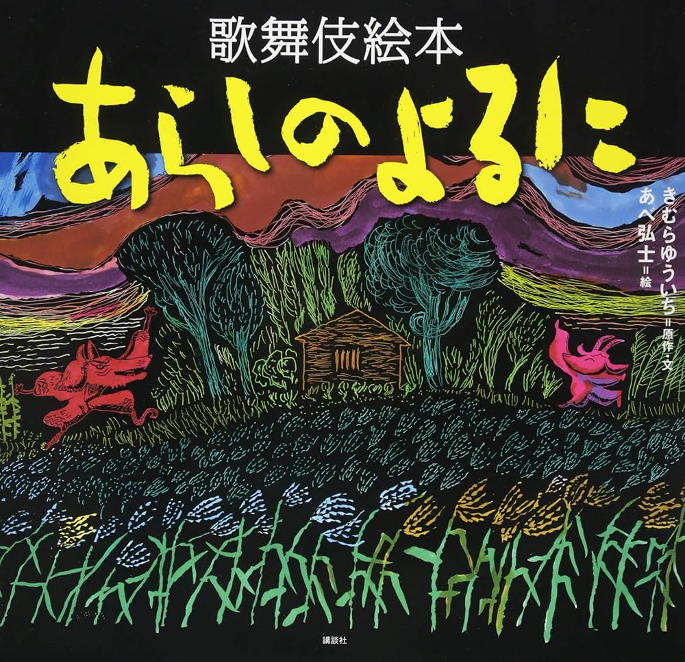 歌舞伎絵本 あらしのよるに (あらしのよるにシリーズ) : きむら