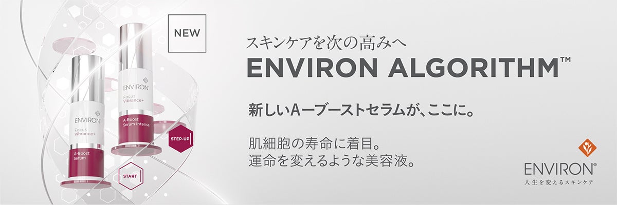 肌細胞の寿命に着目した新しい2つのビタミンA美容液、エンビロン「A