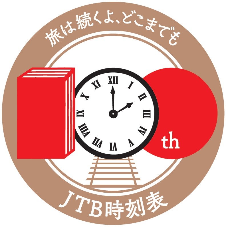 JTB時刻表」がついに創刊100周年／ 豪華特別版100周年記念号やご愛読