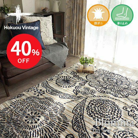 ☆約40％OFF☆大人気！北欧テイスト国産アクセントラグ 大きな花柄の