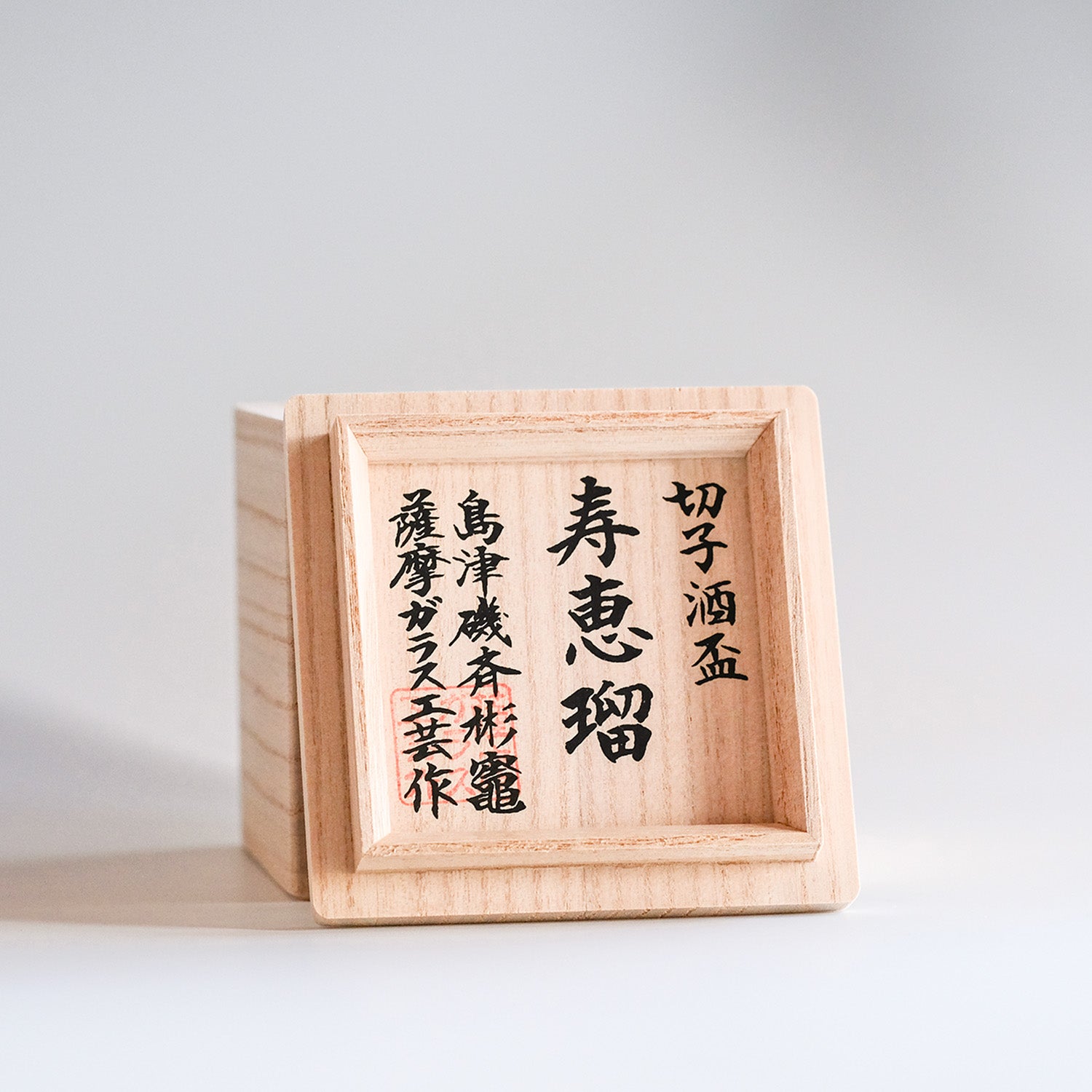 島津薩摩切子】二色衣 二色酒盃 寿恵瑠(じゅえる) – ㈱島津興業 島津