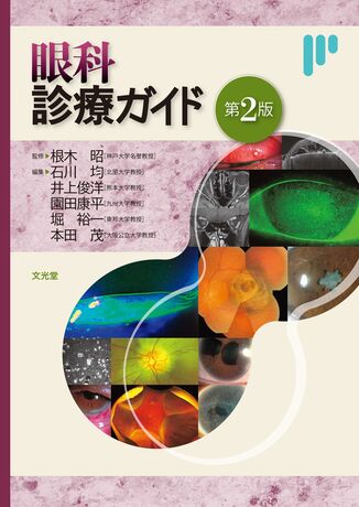 眼科診療ガイド | 株式会社文光堂