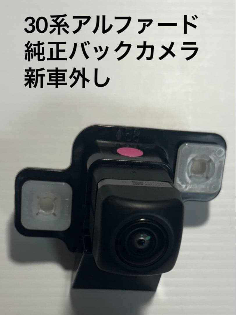 30系アルファード 純正バックカメラ 新車外し リア モニター ヴェルファイア 楽天市場】トヨタ 30系アルファード/ヴェルファイア用 バックカメラ