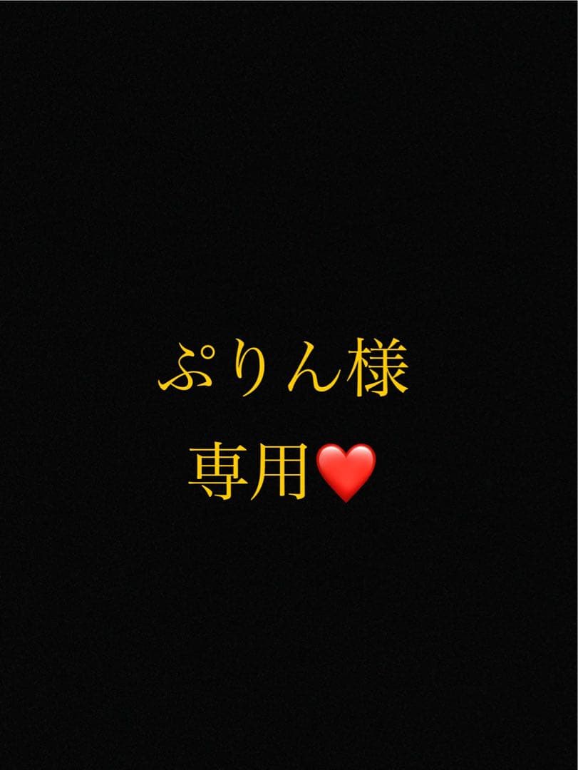ぷりん。様 リクエスト 2点 まとめ商品 ひろぷりん様 リクエスト 2点 まとめ商品 - メルカリ