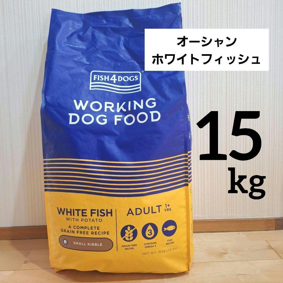 FISH4DOGS フィッシュ4ドッグ　オーシャンホワイトフィッシュ 15kg fish4finest01.jpg
