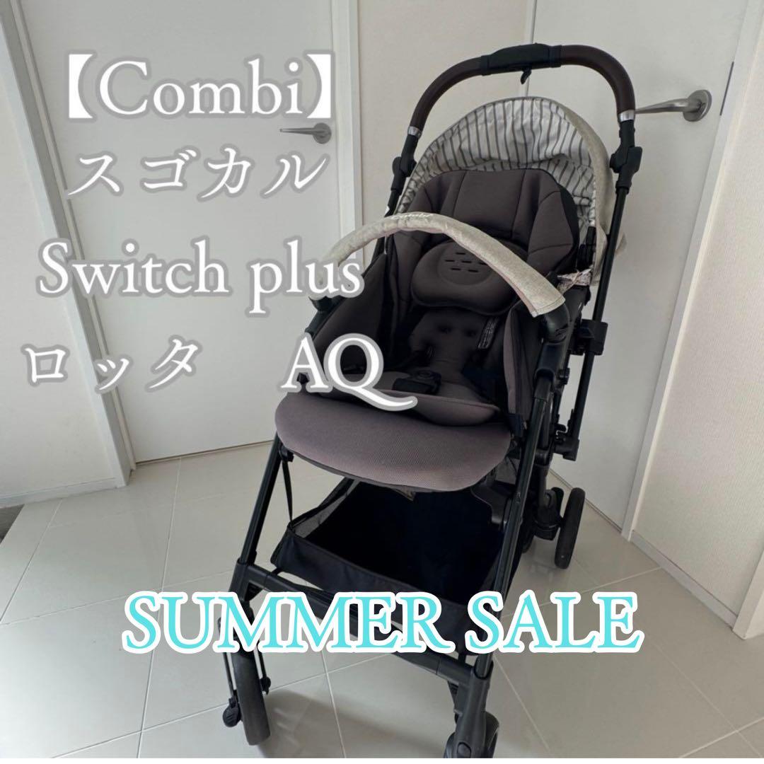 コンビ スゴカル Switch plus ロッタ ベビーカー 美品 スゴカル エッグショック LA｜コンビ公式ブランドストア