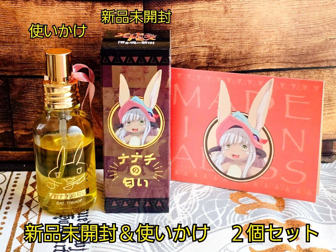 【新品未開封＆使いかけの２個セット】ナナチの匂い オードトワレ 香水 メイドインアビス ナナチの匂い オードトワレ - メルカリ