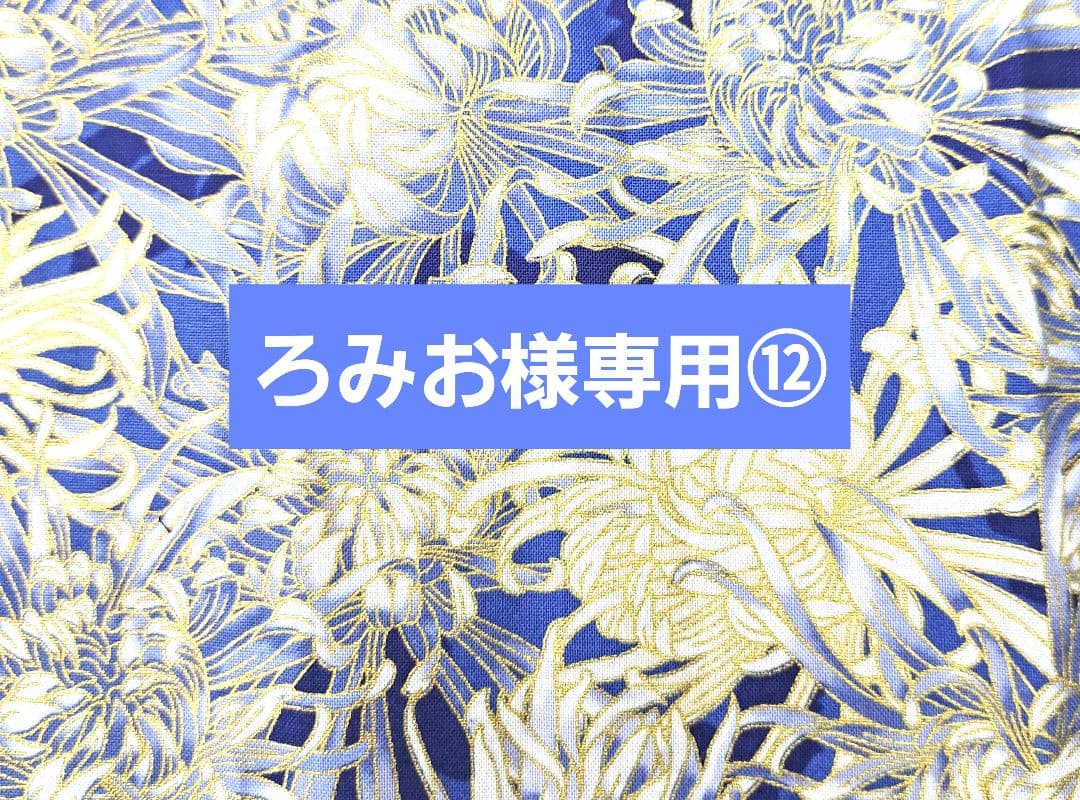 ろみお様⑫