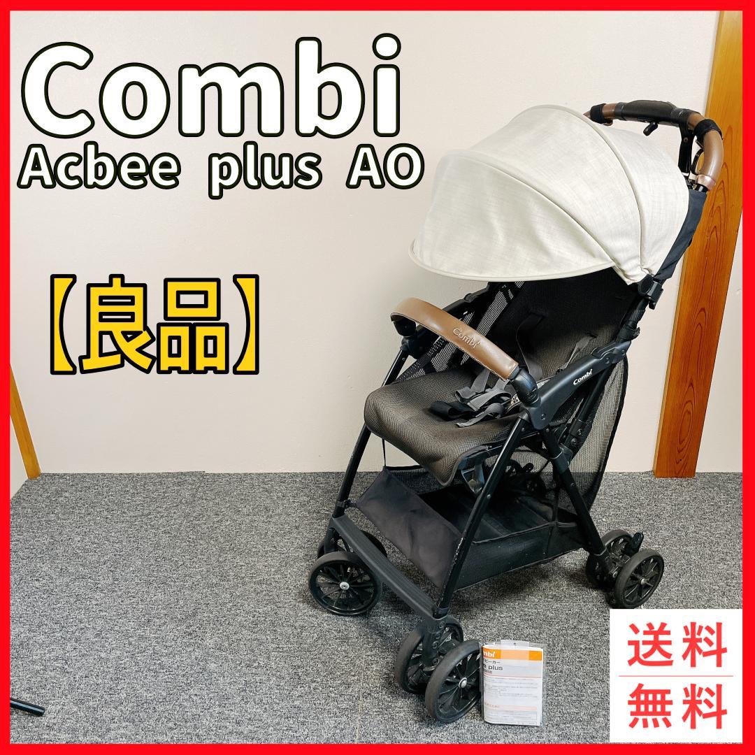 良品　Combi Acbee plus AO B型ベビーカー 楽天市場】【公式】コンビ Combi ベビーカー b型 バギー 軽量