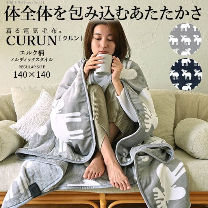 おーこ21230円の品【新品未使用】着る電気毛布（curun）ン エルク柄 リコメン堂 日本製 電気毛布 ブランケット 北欧 フランネル 着る電気