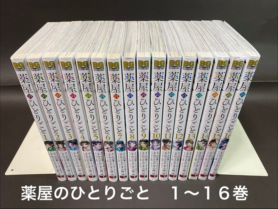 薬屋のひとりごと（１〜１６巻、全巻セット）漫画・ねこクラゲ先生 135840.jpg