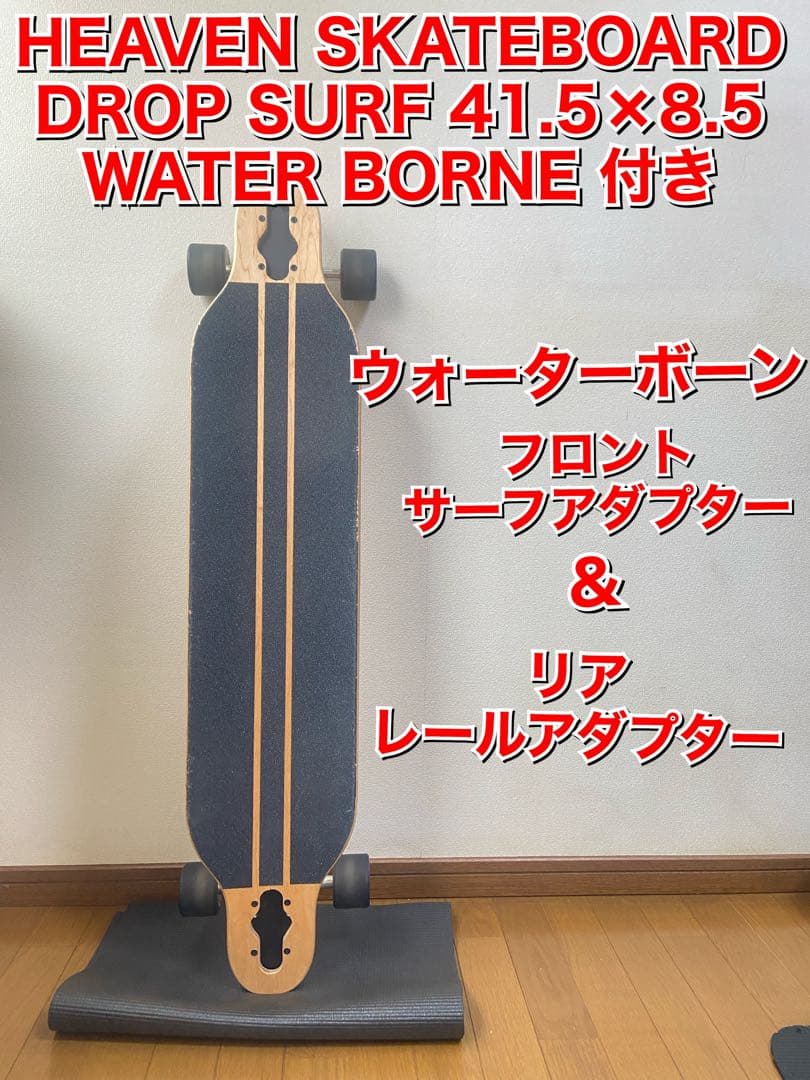 Heaven Skateboard DROPSURF 41.5 ウォーターボーン - メルカリ