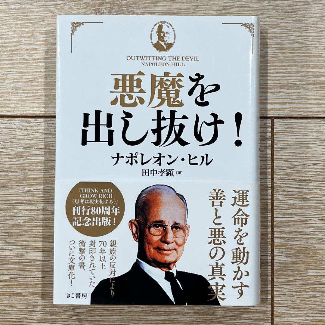 【新品 初版】悪魔を出し抜け！ナポレオン・ヒル 悪魔を出し抜け！ 中古本・書籍 | ブックオフ公式オンラインストア