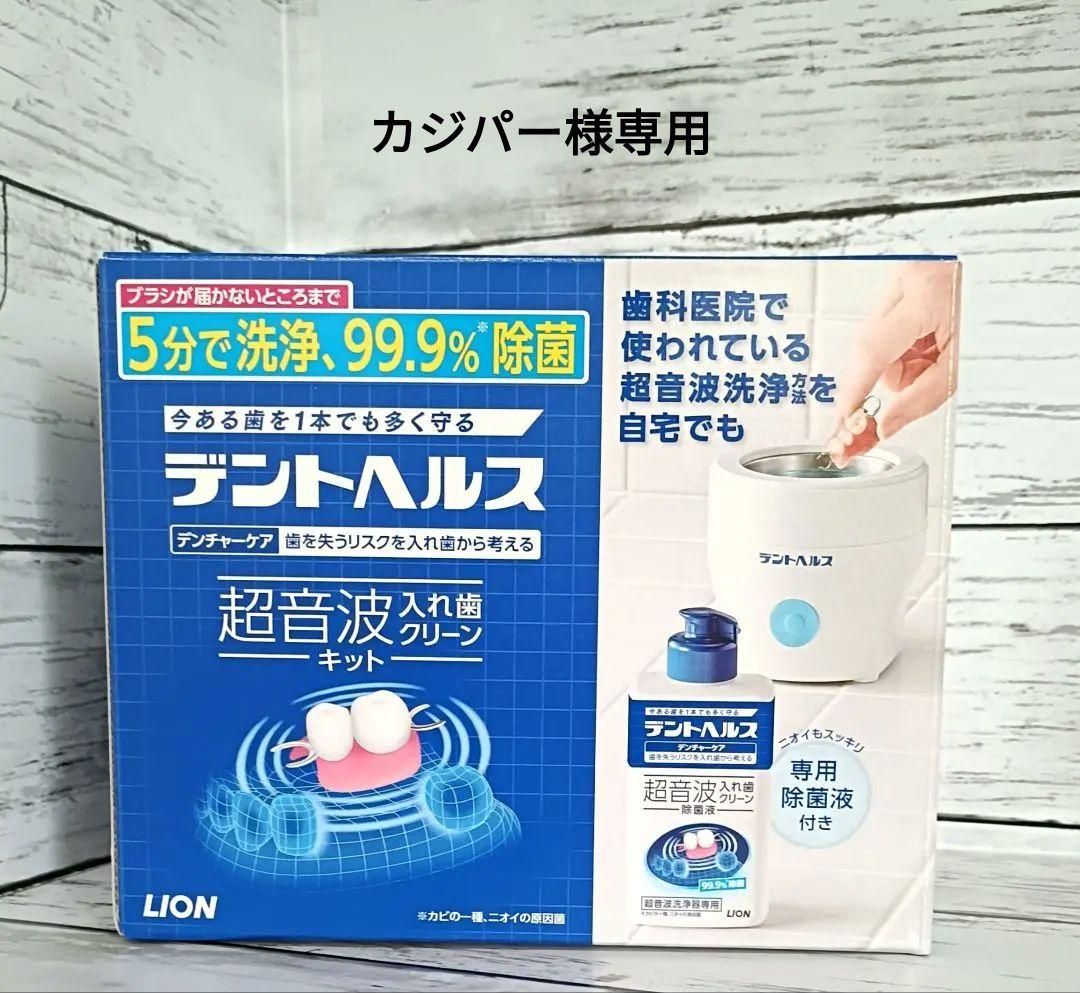 新品・未使用】デントヘルス 超音波入れ歯クリーナーキット - メルカリ