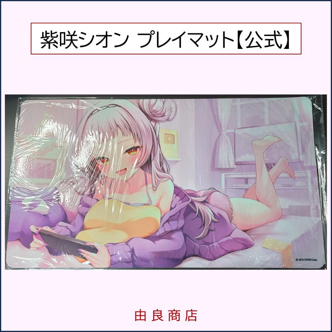 紫咲シオン プレイマット 公式記念グッズ ブシロード ラバーマットコレクション V2 Vol.804 ホロライブ