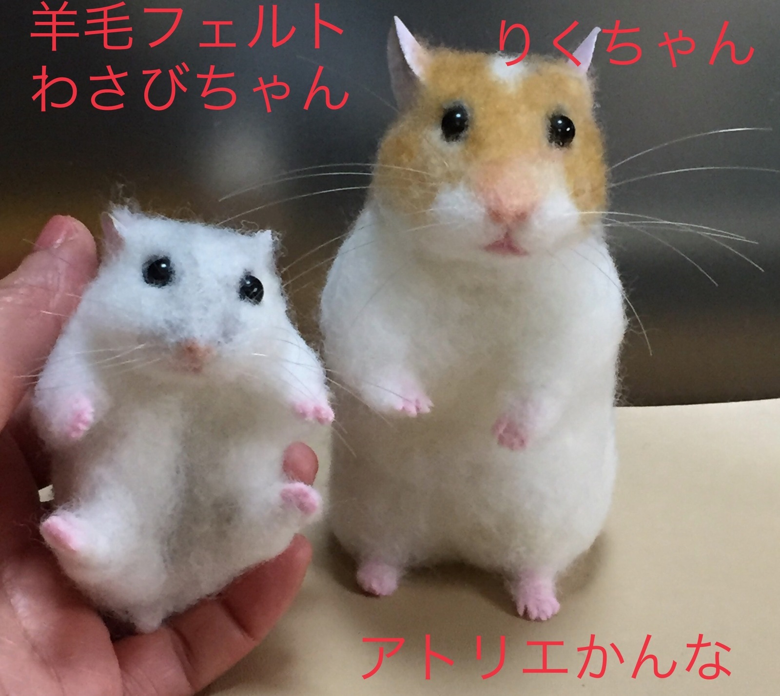 オーダー羊毛フェルト／ハムスター・わさびちゃん＆りくちゃん
